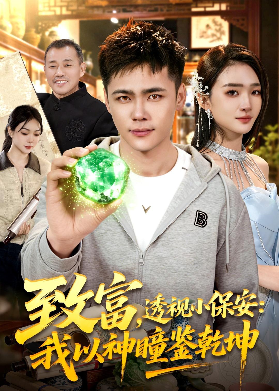 致富透视小保安我以神瞳鉴乾坤 (103集) 王行宇&董秋始