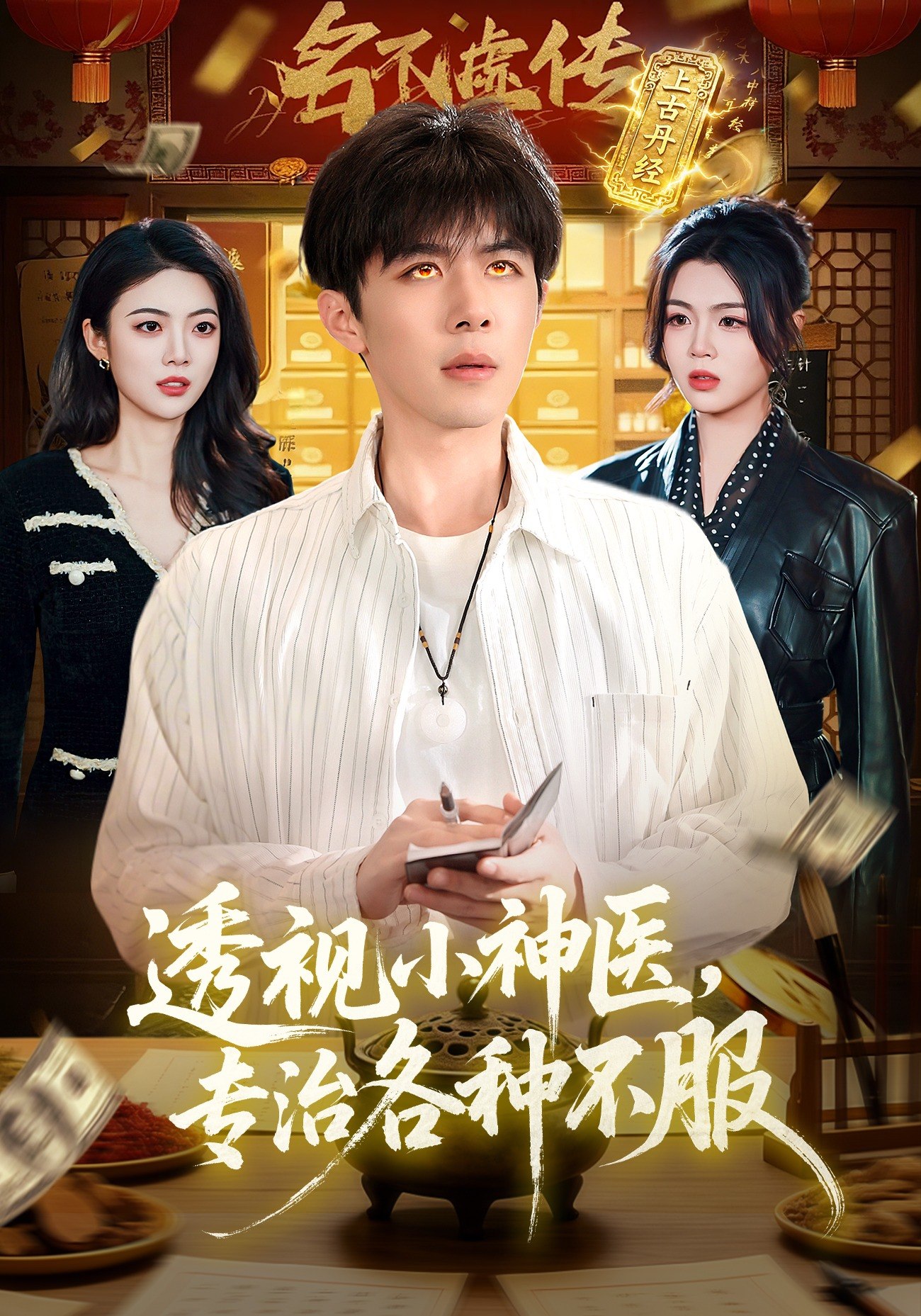 透视小神医专治各种不服 (103集) 刘哲宇&叶一宁 | 短剧