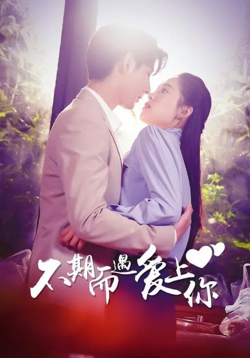 不期而遇爱上你（104 集）李豪 ＆ 翟一莹