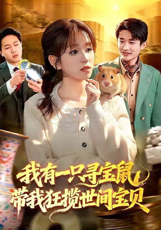 我有一只寻宝鼠，带我狂揽世间宝贝（104 集）曲笑孝 ＆ 张策