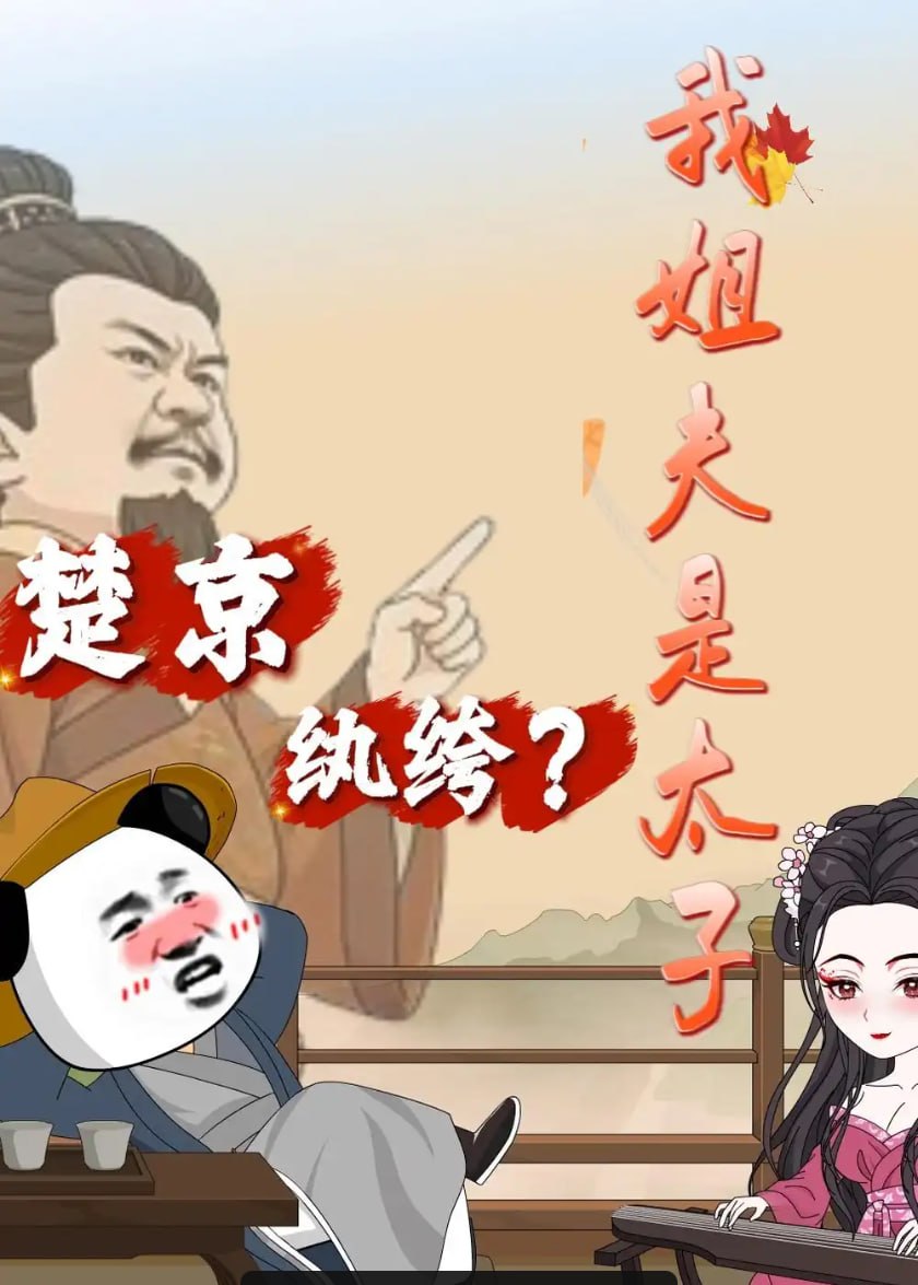 楚京纨绔？我姐夫是太子（105 集）动漫