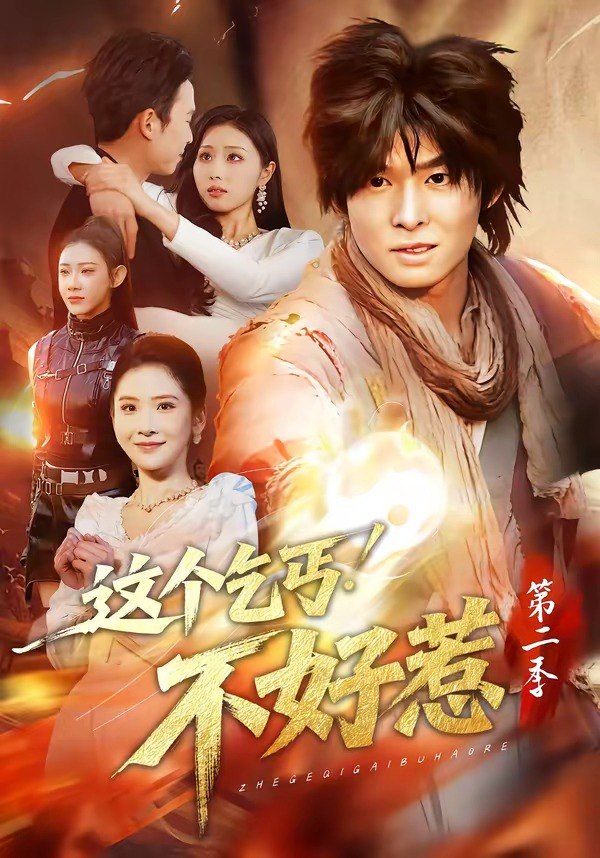 这个乞丐不好惹第二季（106集）翟炯＆金美希|短剧