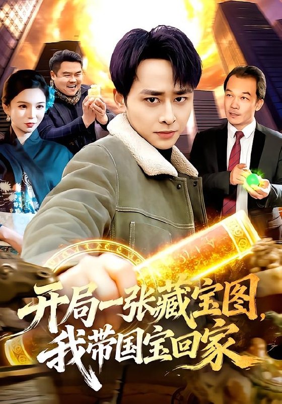开局一张藏宝图，我带国宝回家（107集）卢艺煊＆大森|短剧