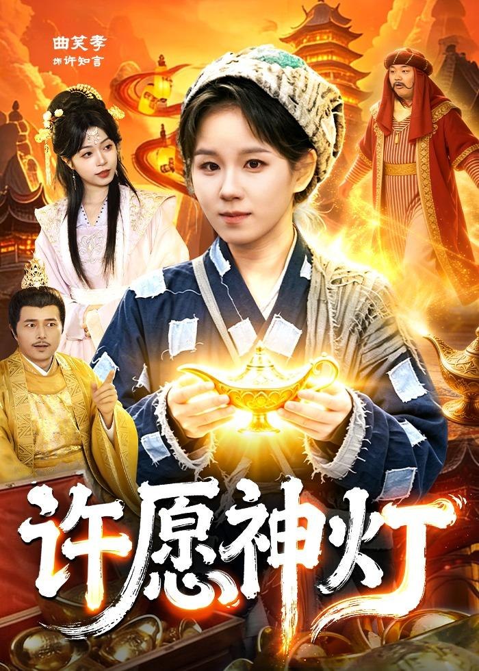 短剧：许愿神灯（107集）曲笑孝＆杨宽