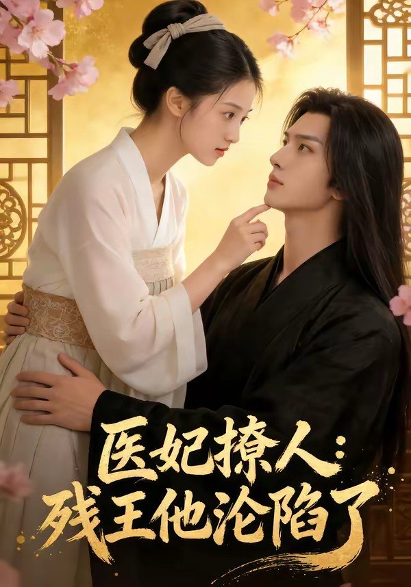 医妃撩人残王他沦陷了 (108集) | 短剧