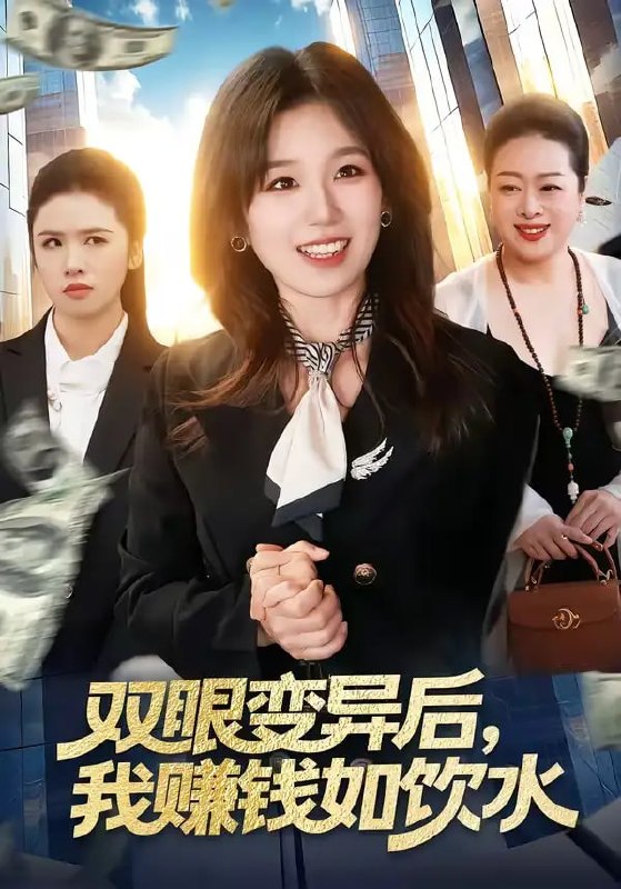 双眼变异后，我赚钱如饮水（108 集）曲笑孝 ＆ 张策