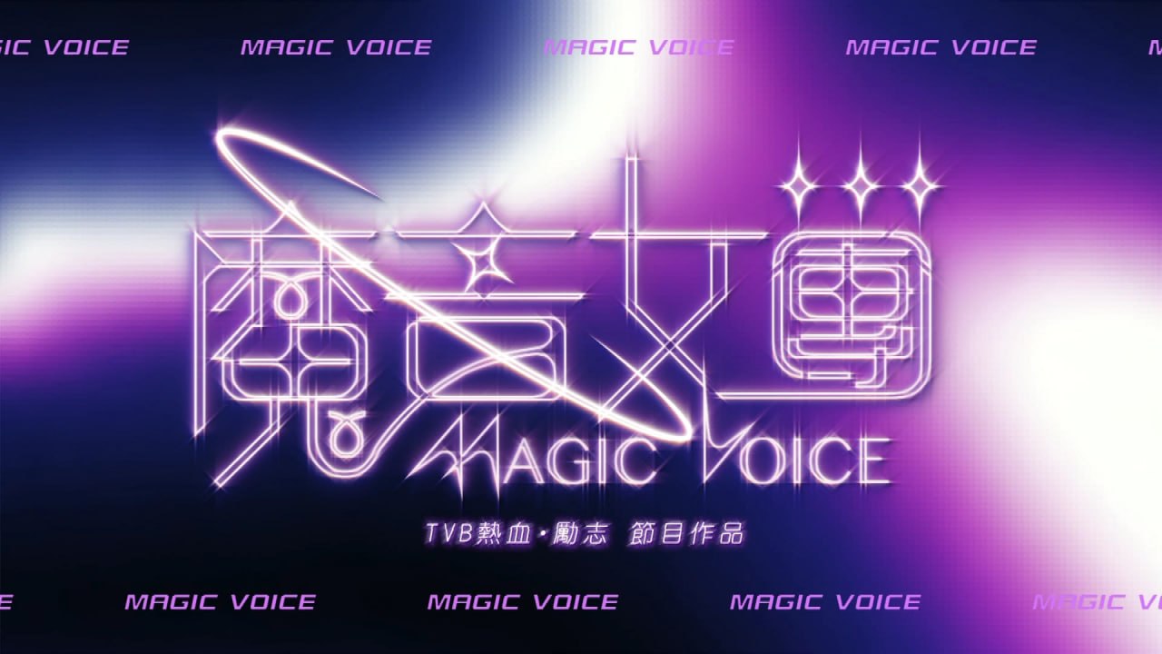 魔音女团 1080i 香港地波 更01