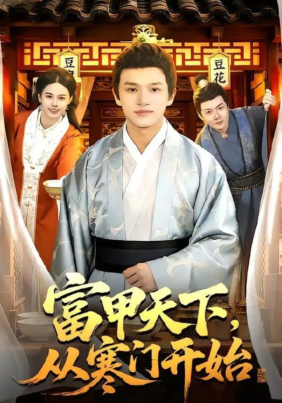 富甲天下，从寒门开始（109 集）赖鑫 ＆ 余念