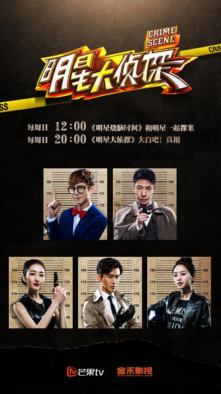 大侦探 大侦探11 大侦探 第十一季 明星大侦探 (2026) 更新2026 0505期 【综艺】
