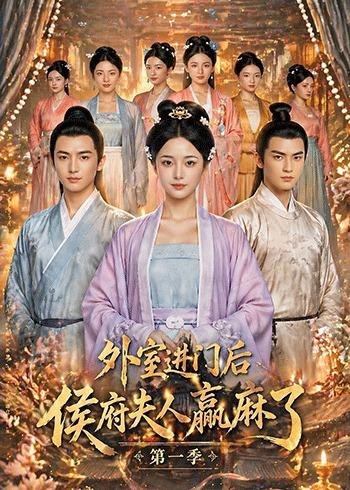 外室进门后侯府夫人赢麻了第一季 (110集) Ai短剧 | 短剧