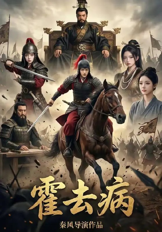 霍去病1（100 集）Ai短剧
