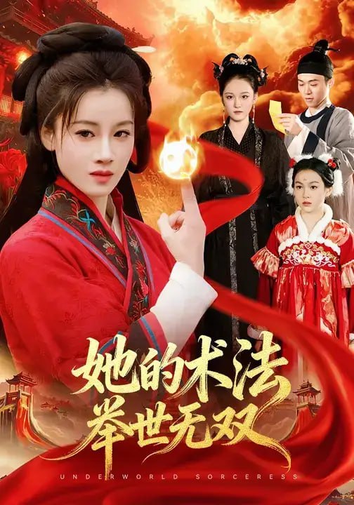 她的术法举世无双（112 集）瑾萱 ＆ 徐宁