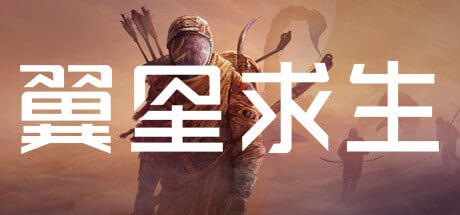 1149460 翼星求生 ICARUS v3.0.8.151546-P2P