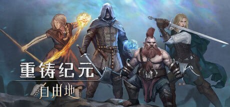 1161830 重铸纪元：自由地 v1.21d-P2P