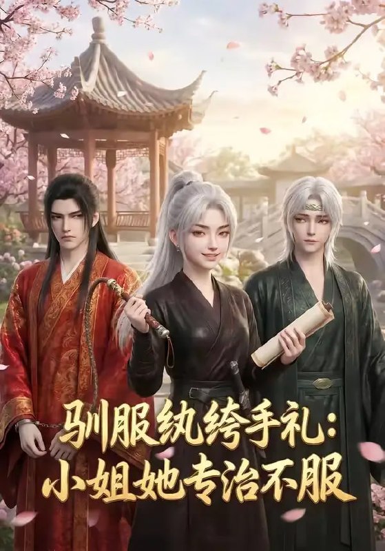 驯服纨绔手札：小姐她专治不服（117 集）
