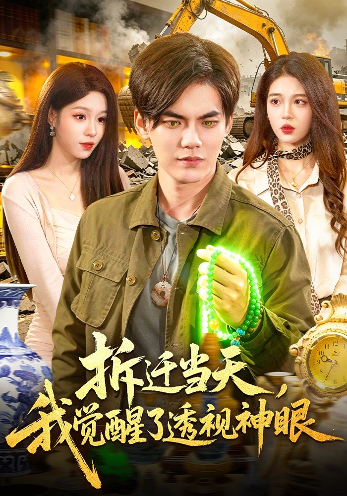 拆迁当天我觉醒了透视神眼 (119集) 林准&朱佳琪 | 短剧