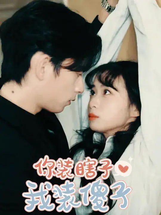 你装瞎子，我装傻子（12 集）祁木 ＆ 李佳丽