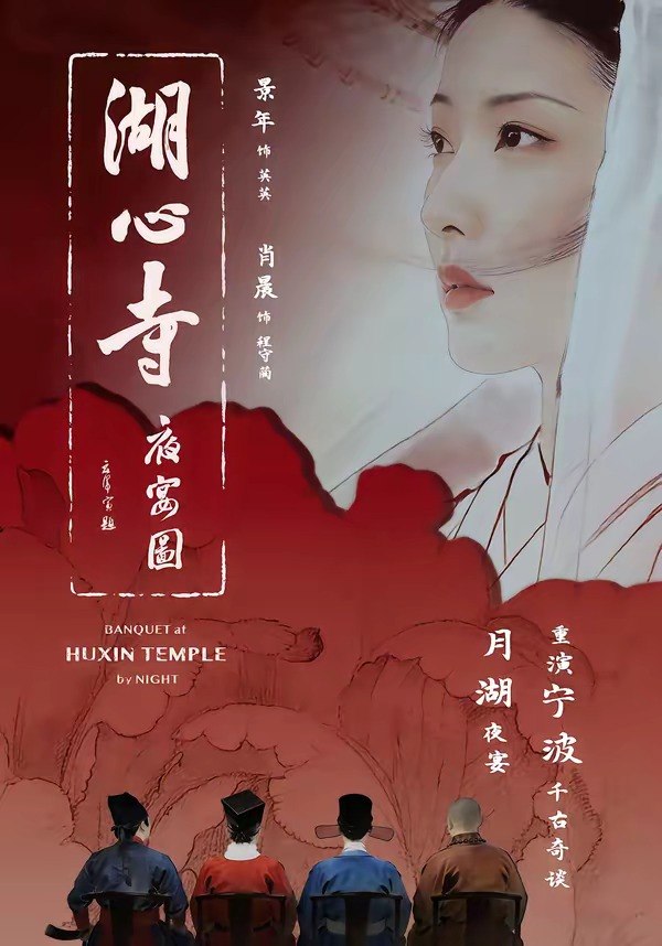 湖心寺夜宴图（12集）景年＆肖晨|短剧