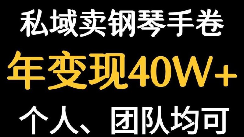 小红书私域卖手卷钢琴 1单利润200
