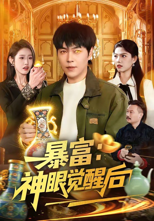 暴富：神眼觉醒后（124集）刘晨宇＆张如意|短剧