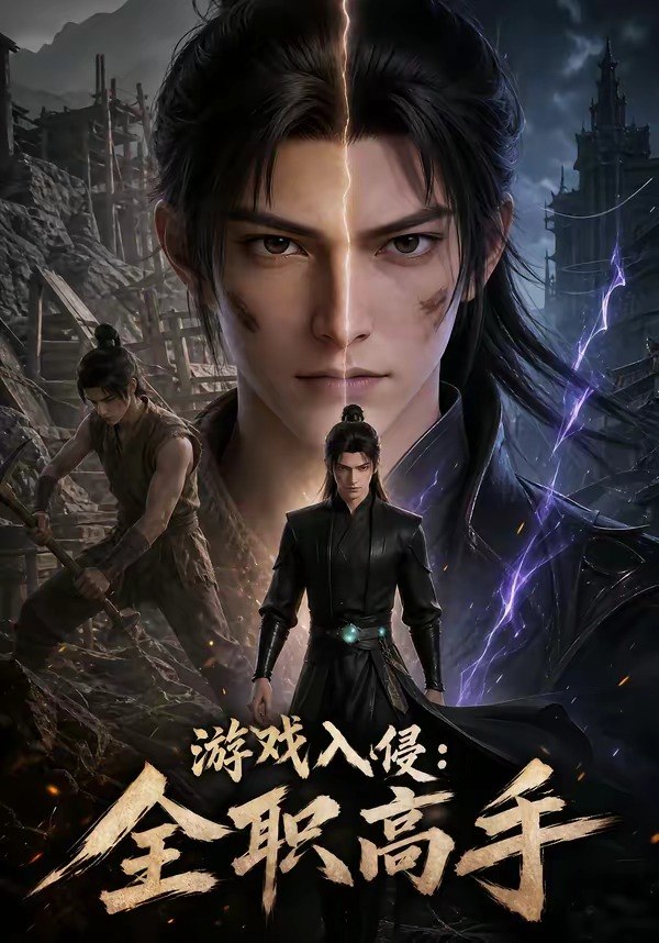 游戏入侵全职高手 (125集) | 短剧