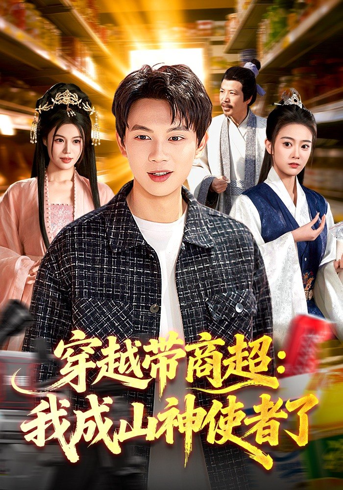 穿越带商超：我成山神使者了（129集）胡耀&廖静怡|短剧