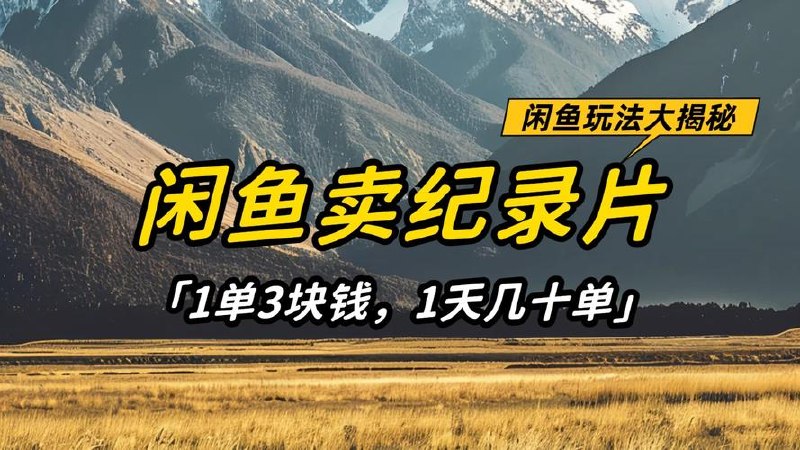 闲鱼卖纪录片1单3块钱 1天几十单*