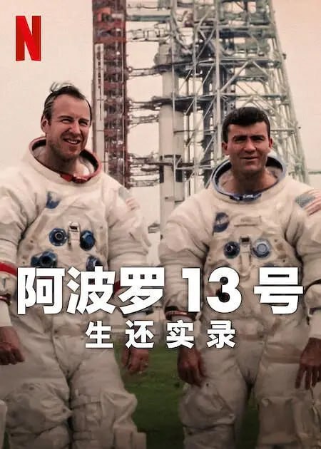阿波罗13号：生还实录 Apollo Thirteen Survival (2024)