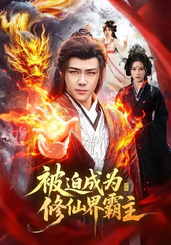 被迫成为修仙界霸主（130 集）王行宇 ＆ 吴诗淇