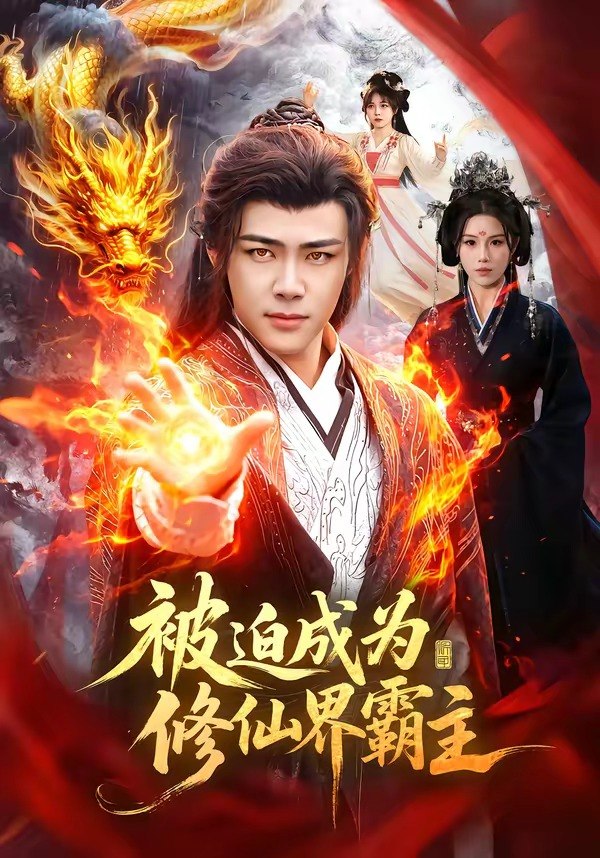 被迫成为修仙界霸主（130集）王行宇＆吴诗淇|短剧