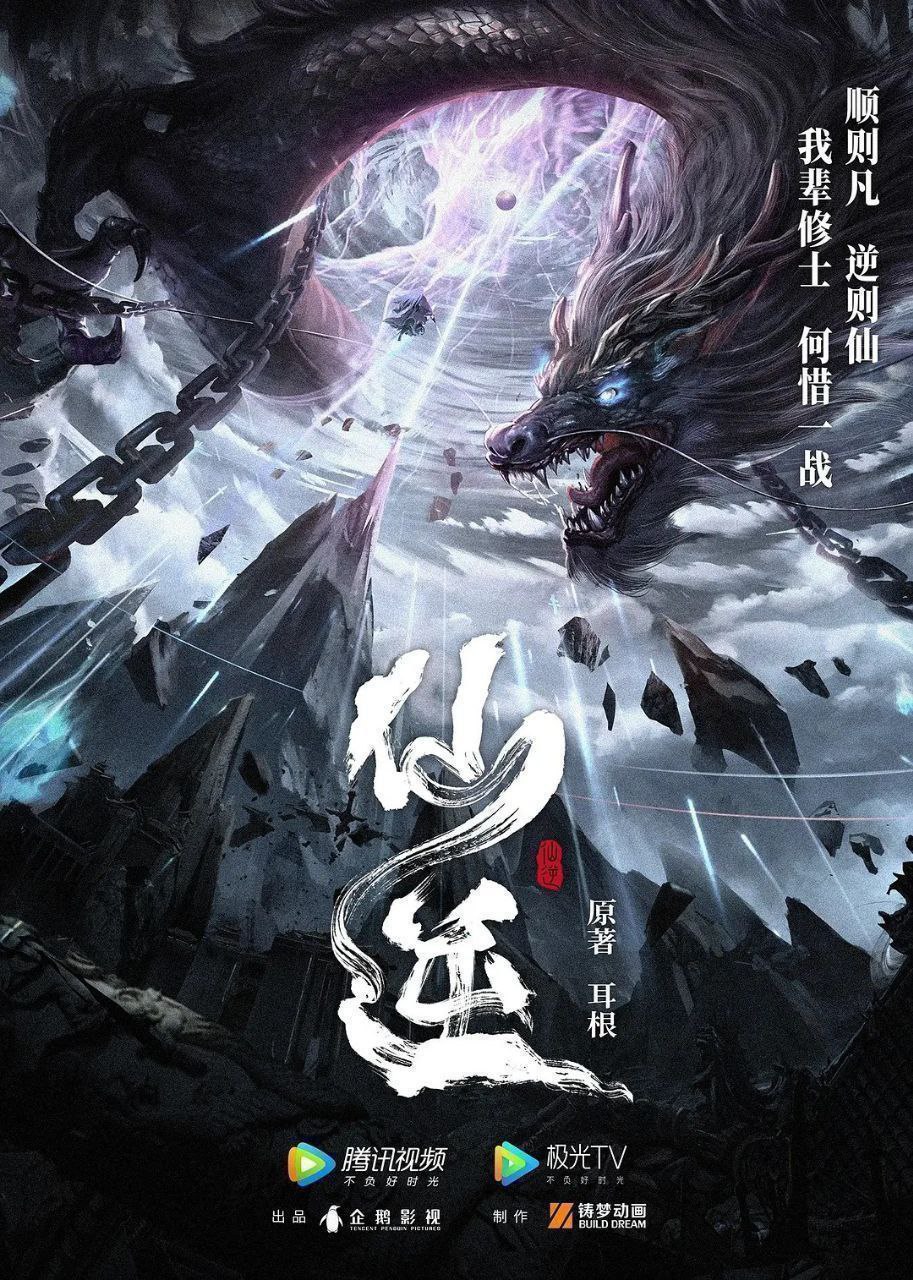 仙逆 年番 【更139集】【4K .臻彩】 【杜比音效】&【臻悦全景声】