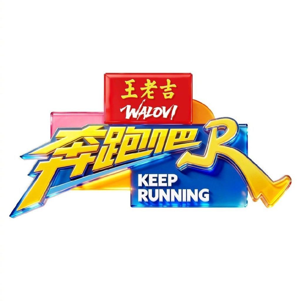 奔跑吧 第十季 奔跑吧兄弟 第十四季 奔跑吧第十四季 奔跑吧14 奔跑吧14 (2026) 更新2026 0501 更新中 【综艺】