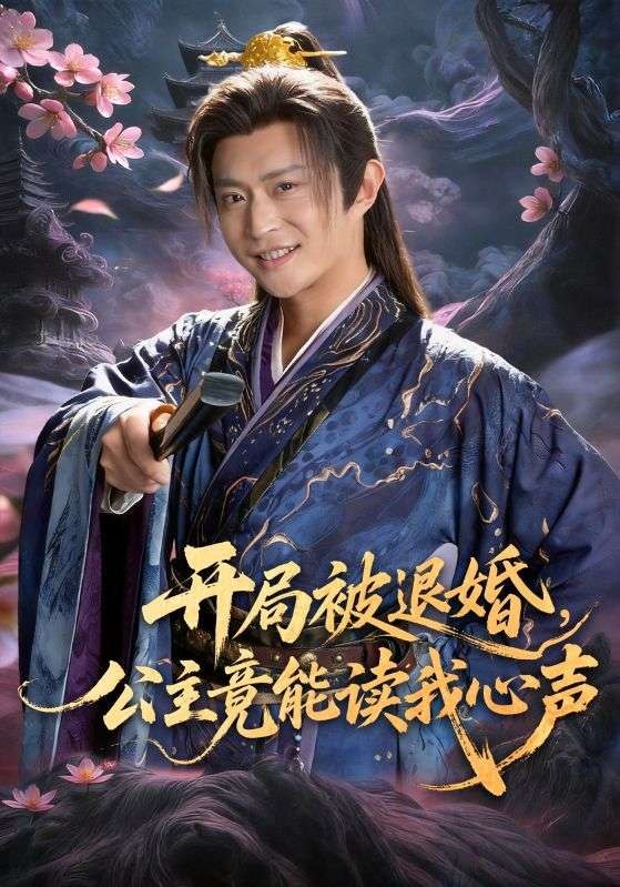 开局被退婚，公主竟能读我心声（141集）马瑞泽＆王硕|短剧