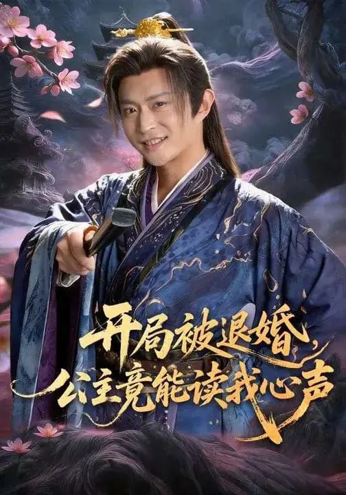 开局被退婚，公主竟能读我心声红果版（141 集）马瑞泽 ＆ 王硕