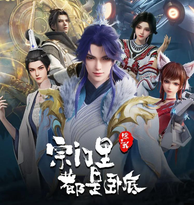 宗门里除了我都是卧底 更新至146集/国漫