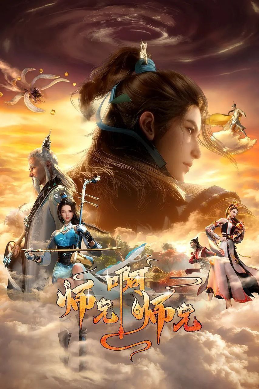 师兄啊师兄 【更146集】【4K. SDR】【高码率】【国漫】