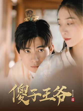 傻子王爷(15集)【短剧】