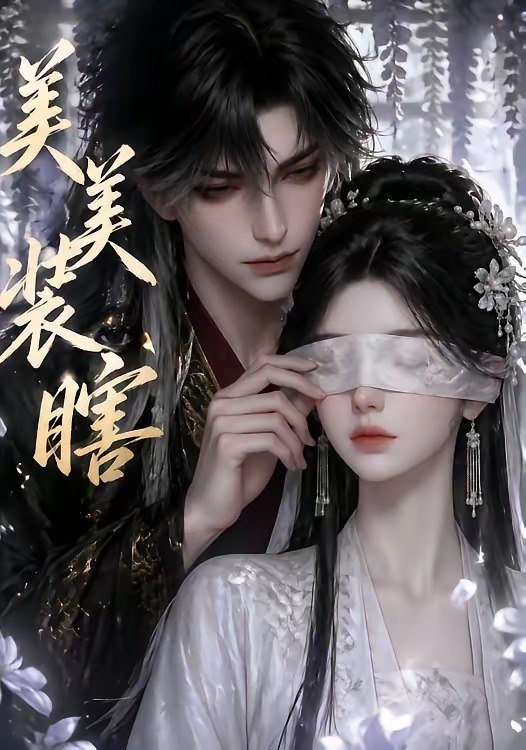 美美装瞎 (15集) | 短剧
