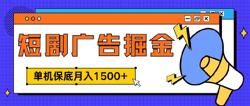独家广告掘金，单机月入1500，可矩