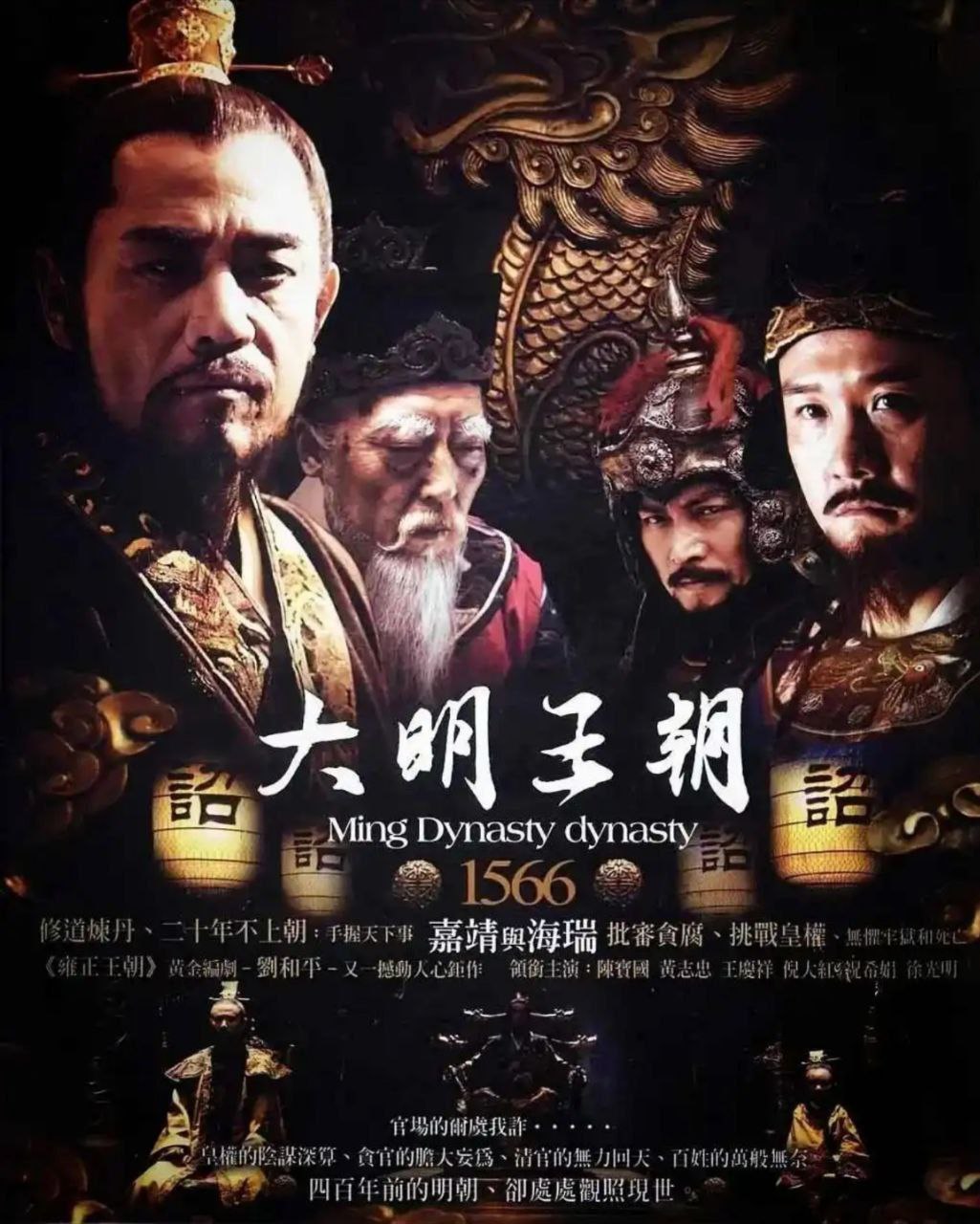 大明王朝1566 (2007) 4K 高码 修复