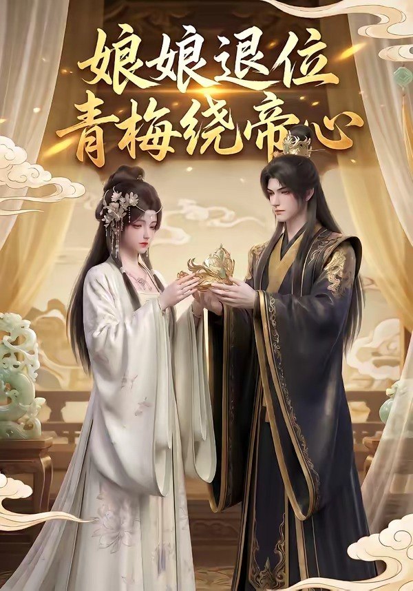 娘娘退位青梅绕帝心 (16集) | 短剧
