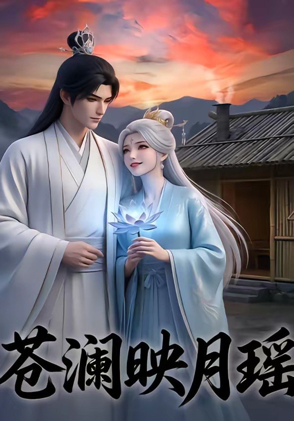 苍澜映月瑶 (16集) | 短剧