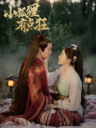 小狐狸有点狂(16集)【短剧】