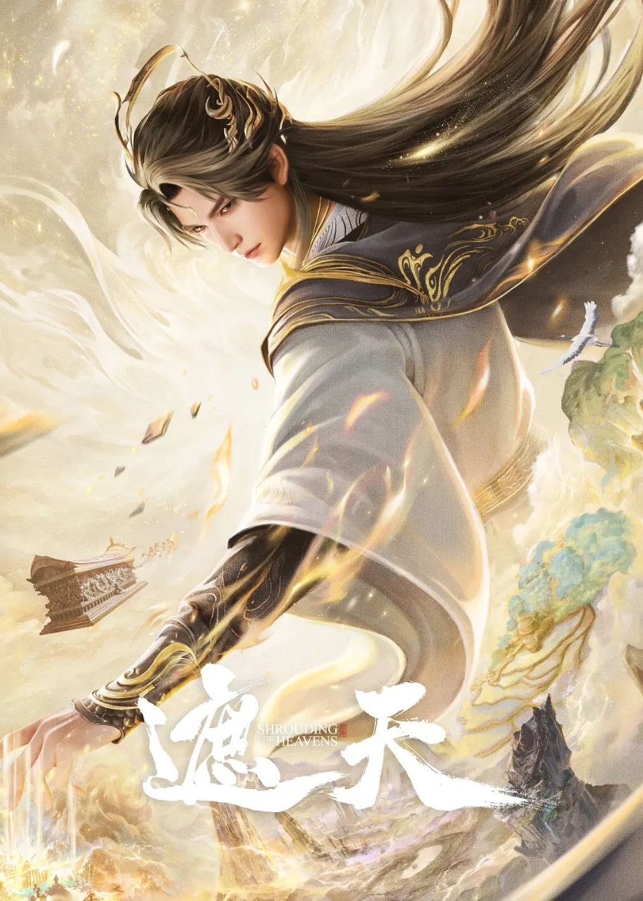 遮天年番 (天才兄) 【更新至160集】【剧场版.背棺战王腾】 【4K臻彩】【1.2g/单集】【纯净分享】【国语中字】