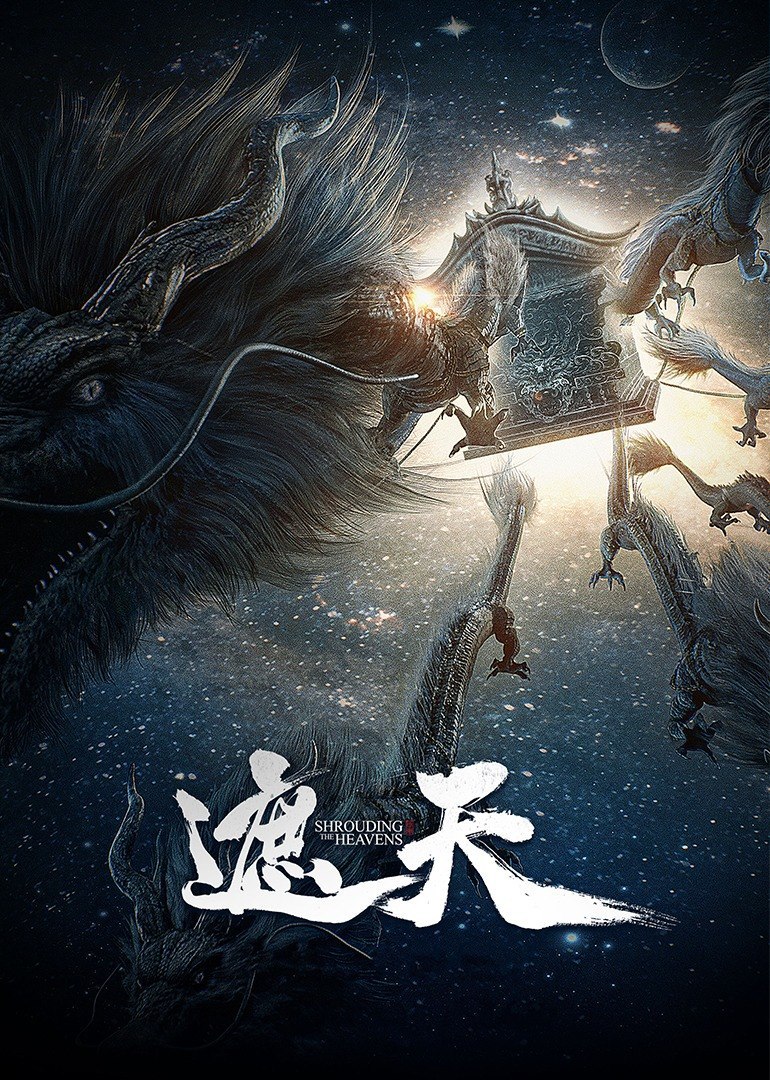 遮天 更新至163集 国语中字 2025 4K【国漫】