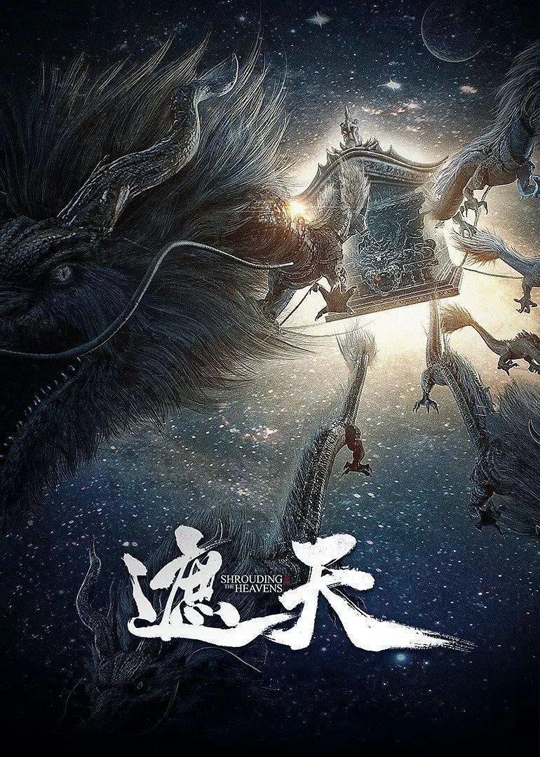 遮天 年番 【更163集】 【4K. 臻彩】 【杜比音效】【臻悦全景声】