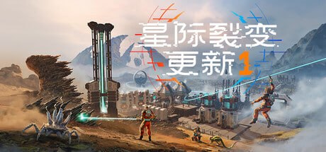 1631270 星际裂变 (StarRupture) v0.2.4.119590.Early.Access