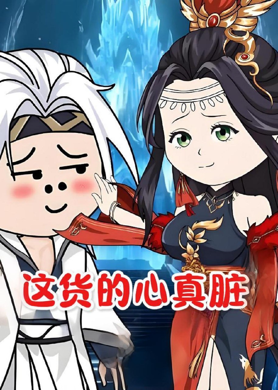 这货的心真脏 (168集) 动漫 | 短剧