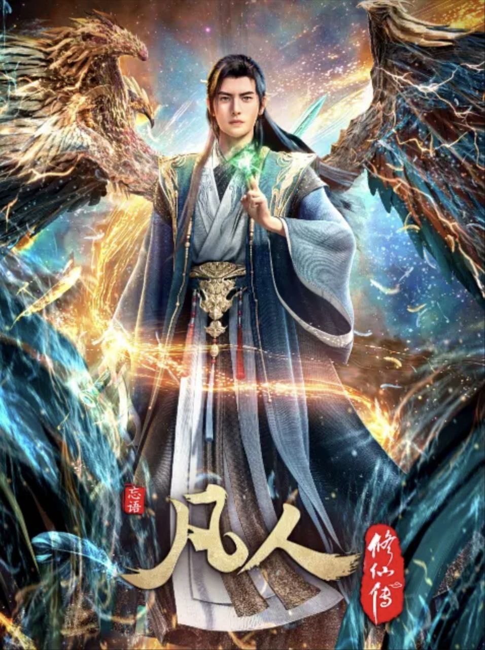【更新至 170 】凡人修仙传：重返天南 (2020) 4K