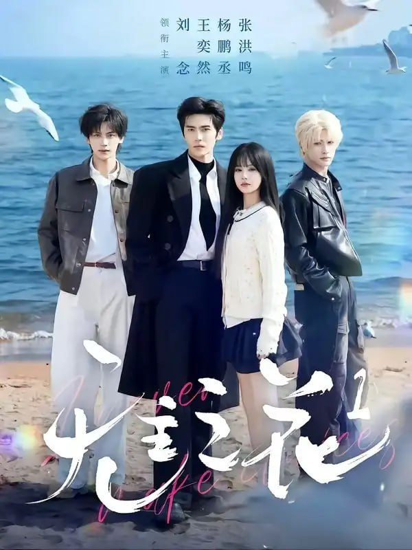无主之花1（72 集）王奕然 ＆ 刘念 ＆ 杨鹏丞 ＆ 张洪鸣